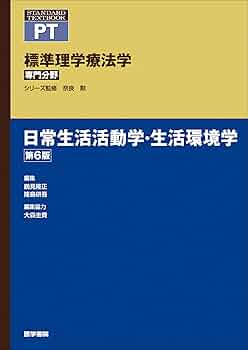 日常生活活動学・生活環境学 第6版 (標準理学療法学 専門分野